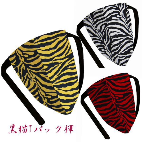 ふんどし パンツ 黒猫褌 メンズ Ｔバック ビキニ  褌 幾何学模様 迫力 ゼブラ 虎 トラ タイガ...
