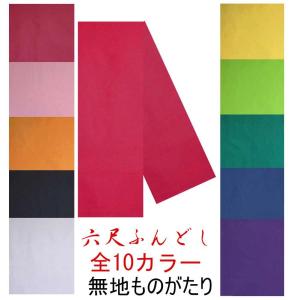 褌 ふんどしパンツ 六尺ふんどし 祭り 無地 柔らかブロード 清潔感溢れる 無地 白 赤 青 紫 黒...