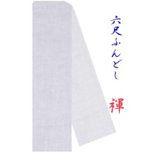 ふんどし 六尺ふんどし ふんどしパンツ 柔らか 岡 晒