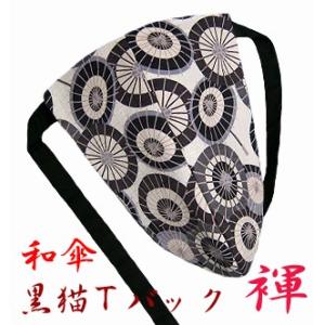 ふんどしパンツ メンズ 黒猫褌 メンズTバック 伝統工芸の美しい形とシックな色使い 和傘 きなり