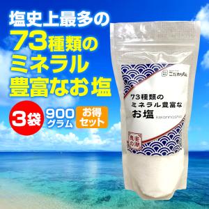 塩史上最多! 73種類のミネラル豊富なお塩（300ｇ）3袋　恵安の塩,天然塩,無添加塩,天日塩,料理塩,天然熟成・海洋深層海塩,デトックス