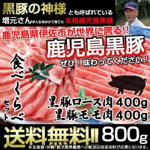 鹿児島黒豚 黒豚 しゃぶしゃぶ 豚しゃぶ 冷しゃぶ 食べくらべ セット 3 ロース肉 モモ肉 計800g 豚肉 お肉 送料無料 一部地域除く｜kodawarinosato