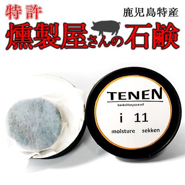 美肌 燻製屋さんの石鹸 竹炭入り 80g 純正黒豚石鹸　Tenen i 11 敏感肌 トラブル肌 ア...