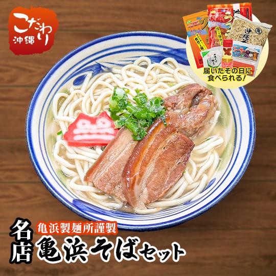 送料無料 伝説の味!? 沖縄そば ご当地 名店 亀浜そば 5〜6人前セット 麺 スープ トッピング付...