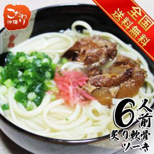 　沖縄そば　沖縄炙り軟骨ソーキそばセット　６食入り　送料無料　通常便　｜kodawariokinawa