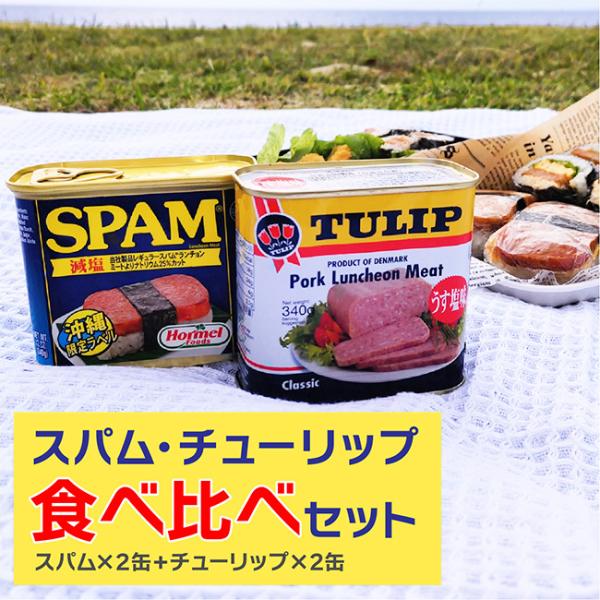 【おひとり様1セット限定】スパム チューリップ 食べ比べセット 340ｇ × 各2缶