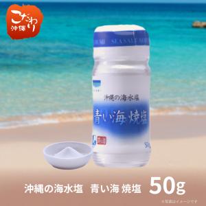 青い海　焼塩 50ｇ【沖縄県　塩　青い海】｜kodawariokinawa