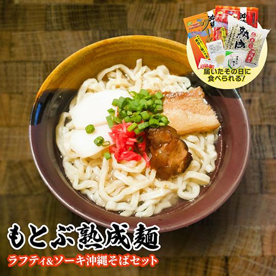 もとぶ熟成麺 ラフティ＆ソーキそば６人前セット 麺・選べるスープ・トッピング付き