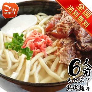 もとぶ熟成麺 炙り軟骨ソーキそば６人前セット　麺・選べるスープ・トッピング付き｜kodawariokinawa