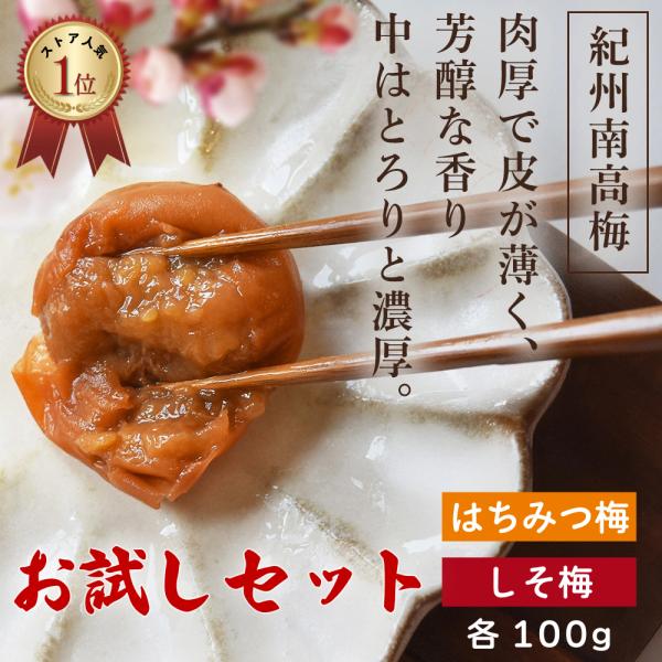 梅干し 訳あり 紀州南高梅 つぶれ梅 はちみつ梅 しそ梅 各100g お試しセット (合計200g)...