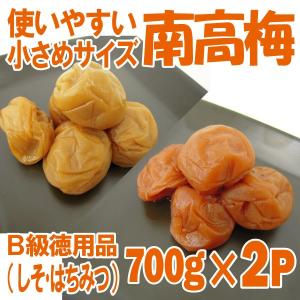 （オープン記念）使いやすい小さめサイズ 南高梅 はちみつ梅 700g×1P＋しそ梅 700g×1P 梅干し 小粒 Ｂ級 訳あり 徳用品（送料無料）