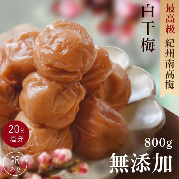 無添加 梅干し 紀州南高梅のつぶれ梅 白干梅400g×2パック(合計800g) 送料無料 昔懐かし ...