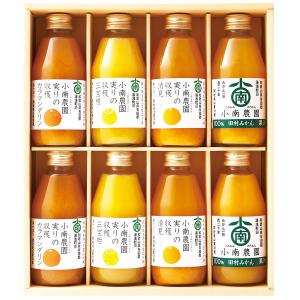 実りの収穫 4種の柑橘ジュースセット（8本入） 贈答 ギフト 敬老の日（送料無料）
