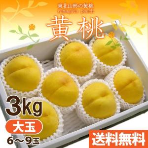 山形県産 黄桃 約3kg大玉 6〜9玉入り 秀品 黄金桃 産...