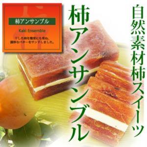 柿アンサンブル 140g×2袋 干柿 バターサンド 冷凍