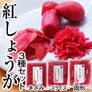 無添加 国産 紅しょうが３種セット（きざみ100g スライス100g