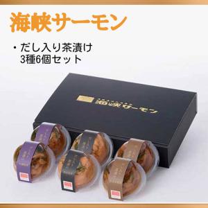 海峡サーモン だし入り茶漬け3種6個セット（送料無料）贈答 ギフト 贈り物 プレゼント お中元