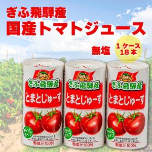 無塩トマトジュース ぎふ飛騨産 125ml×18本 無塩 無添加 ストレートジュース とまとジュース 岐阜 カート缶 爆買