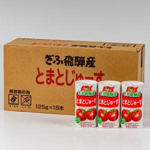 無塩トマトジュース ぎふ飛騨産 125ml×1...の詳細画像5