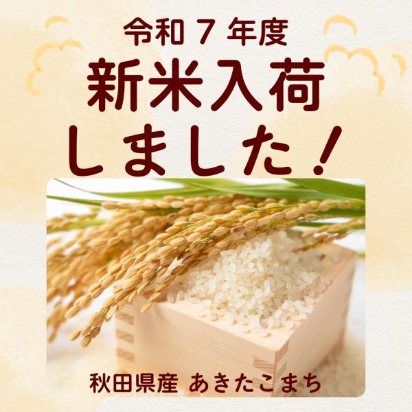残り３袋 新米 令和7年 30kg【玄米 30kg】秋田県産 あきたこまち 令和7年度 新米 30キ...