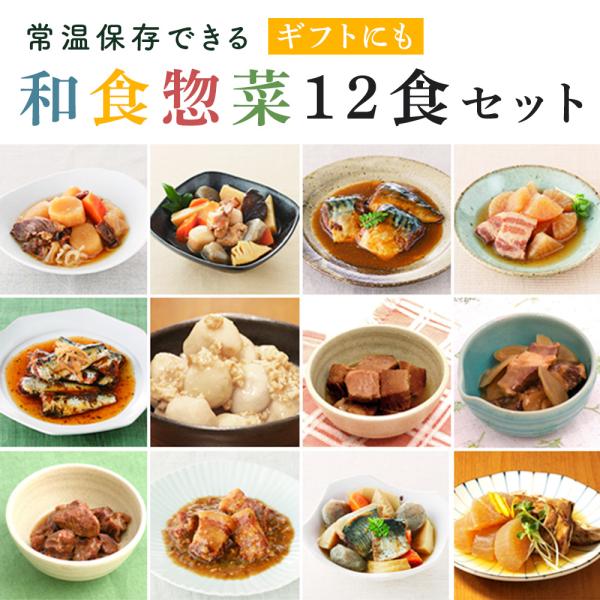 煮物 レトルト 12食セット 売れ筋 詰め合わせ 和食 惣菜 おかず 常温 非常食 保存食 簡単調理...