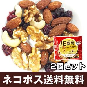 （ネコポス）１日堅果ミックス ゴールド くるみ多め(20g)x2個セット