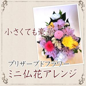 華やかなミニ仏花アレンジ バラなし　オールプリザ　彼岸　喪中　歳暮　供花 　盆　初盆　供　仏　　四十九日　命日｜花の店 こでまり ヤフーショップ