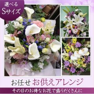 盆　初盆　生花　お供アレンジSサイズ　喪中　四十九日　命日　一周忌　盆　初盆　法要　彼岸　　