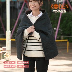 USB 電気ひざ掛け 洗える アウトドア対応 3WAYマルチ 速暖 収納袋付 120×60cm ブラック CUN121G-Ｋ 広電(KODEN)｜koden-j