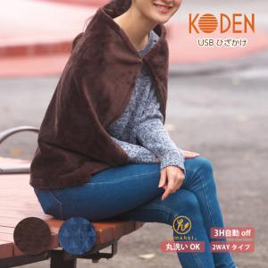 USB 電気ひざ掛け 洗える ホットブランケット 電気ブランケット ボタン付 アウトドア対応 2WAYマルチ 速暖 90×60cm  広電(KODEN)｜koden-j