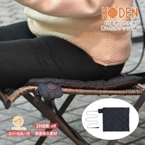 USB 折りたたみクッション 電気 ホットクッション マット  収納袋付き 無地フランネル 速暖  CUM390G-K 広電(KODEN)｜koden-j