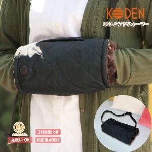 USB ハンドウォーマー 表面撥水素材 アウトドア対応 長さ調節可能ベルト付 ポケット付 CUZ304G-K 広電(KODEN)｜koden-j