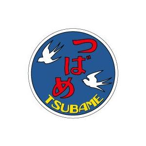 新彫金 寝台特急「はやぶさ」鉄道ヘッドマークメタルマグネット(直径約