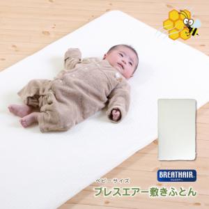 ベビー布団 敷きふとん ベビーマットレス 67×117cm対応 ブレスエアー キッズ 敷布団 敷ふとん 子供用 就寝用 お昼寝 おひるね 体圧分散