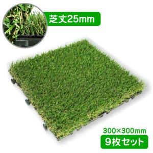 メモリーターフスクエア 300mm×300ｍｍ　9枚入 MTSQ-09　芝丈25mm｜芝生 人工芝 ジョイント式 しばふ DIY 庭 ベランダ バルコニー 手軽 簡単