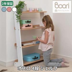 ラック 棚 木製 4段 収納 シェルフ 北欧風 おしゃれ 可愛い Boori ブーリ オスロ 4段 シェルフ BK-OSBSV23｜kodomonofuton