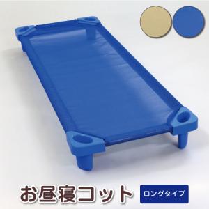 ベビーベッド 保育園 お昼寝コット ラージサイズ 150×58cm ベビー午睡コット