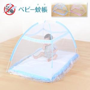 ベビー蚊帳 ワンタッチ 収納袋付き 赤ち...