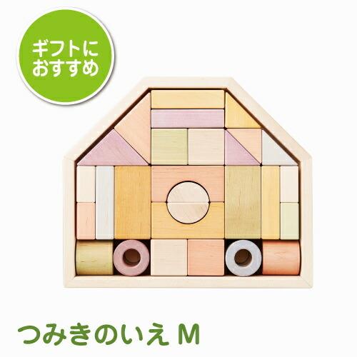 木のおもちゃ 積木 つみきのいえ M ブロック はじめてのおもちゃ シンプル おしゃれ かわいい 木...