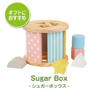 木のおもちゃ 知育玩具 シュガーボックス Sugar Box 型はめパズル シンプル おしゃれ かわいい 木製 おもちゃ 0歳 1歳 赤ちゃん ベビー 出産祝い ギフト｜kodomonofuton