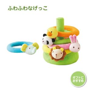 知育玩具 布おもちゃ わなげ ふわふわなげっこ 輪投げ ラトル ぬいぐるみ 動物 新生児 0歳 1歳 赤ちゃん ベビー 出産祝い 男の子 女の子 ギフト プレゼント｜kodomonofuton