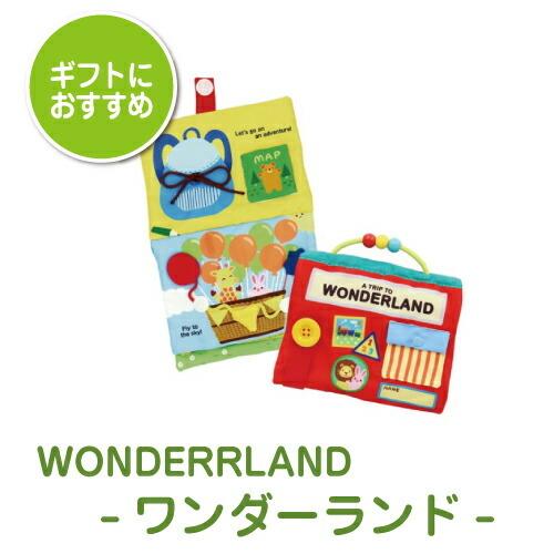 知育玩具 おもちゃ 布絵本 仕掛け絵本 WONDERRLAND ワンダーランド どうぶつ 新生児 0...