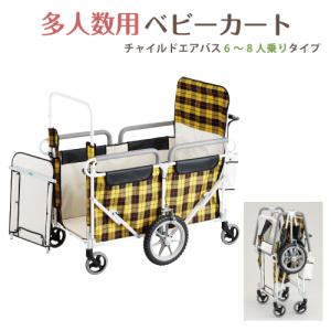 多人数用ベビーカート チャイルドエアバス 6〜8人乗りタイプ 保育園 託児所 大型ベビーカー ノーパンクタイヤ標準装備