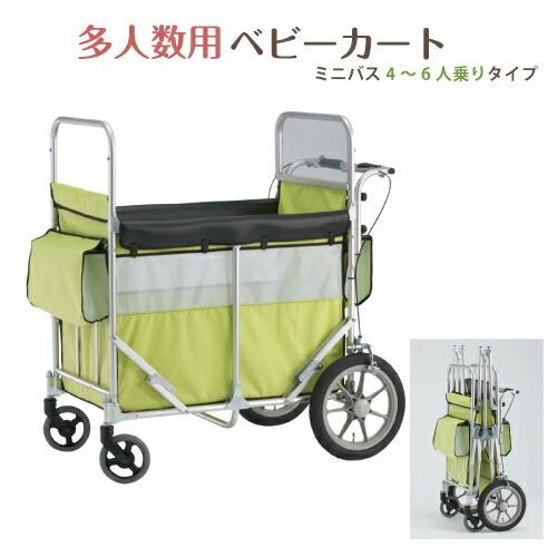お散歩カート 多人数用ベビーカート ミニバス 4〜6人乗りタイプ 大型ベビーカー ノーパンクタイヤ