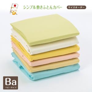 お昼寝布団カバー サイズオーダー ベビーサイズ 敷き布団カバー