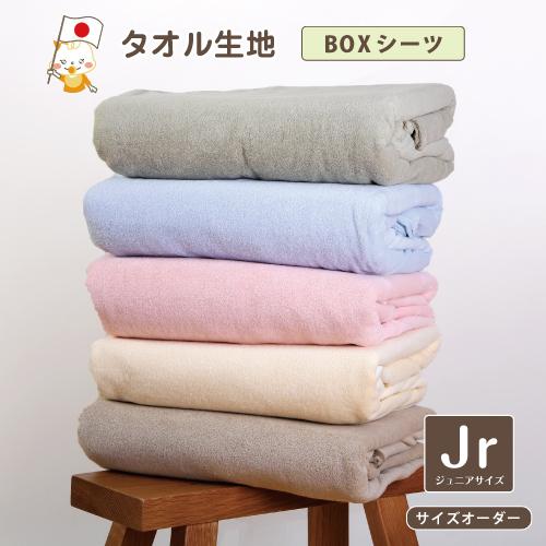 ボックスシーツ ジュニアサイズ 綿100％ BOXシーツ オーダーメイド タオル生地 パイル サイズ...