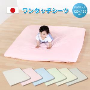 ワンタッチシーツ プレイマット専用120×120cm対応 正方形