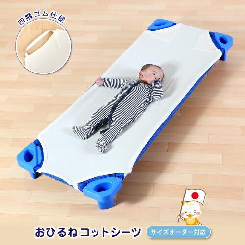 お昼寝コットシーツ フィットシーツ  四隅ゴム付き 日本製 綿100%【12000】【サイズオーダー...