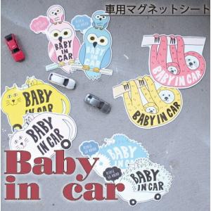 baby in car マグネット 車 可愛い おしゃれ ネコ 猫 ねこ ハリネズミ フクロウ ナマケモノ ベビーインカーマグネットシート｜kodomonofuton