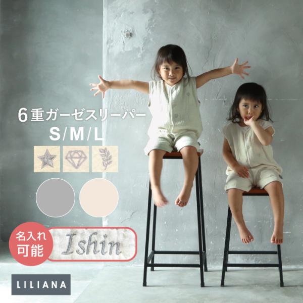 名入れ対応 スリーパー 6重 ガーゼ ベビー キッズ 綿100% パジャマ ベビー寝具 赤ちゃん 小...